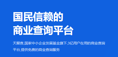 天眼查信用查詢App 軟件開發全解析